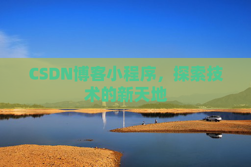 CSDN博客小程序，探索技术的新天地