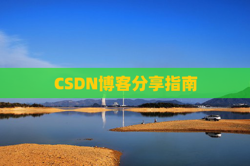 CSDN博客分享指南