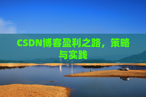 CSDN博客盈利之路，策略与实践