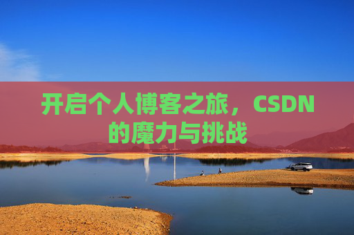 开启个人博客之旅，CSDN的魔力与挑战