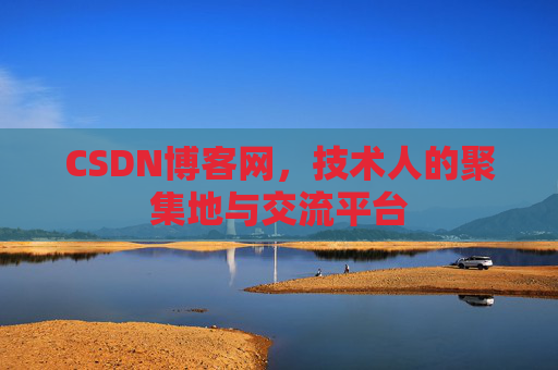 CSDN博客网，技术人的聚集地与交流平台